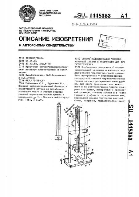 Способ моделирования черепно-мозговой травмы и устройство для его осуществления (патент 1448353)