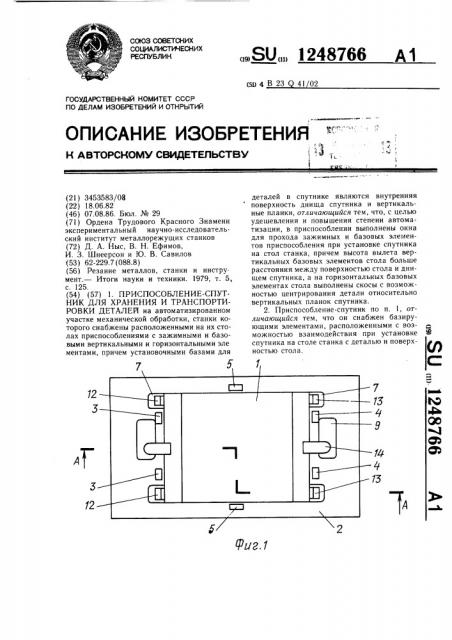 Приспособление-спутник для хранения и транспортировки деталей (патент 1248766)