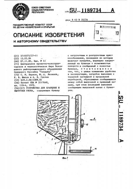 Устройство для хранения и выгрузки улова (патент 1189734)