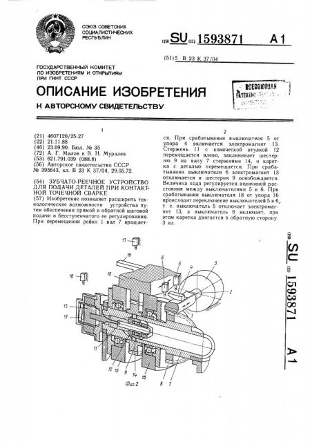 Зубчато-реечное устройство для подачи деталей при контактной точечной сварке (патент 1593871)