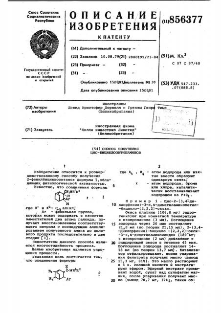 Способ получения цис-бициклооктиламинов (патент 856377)
