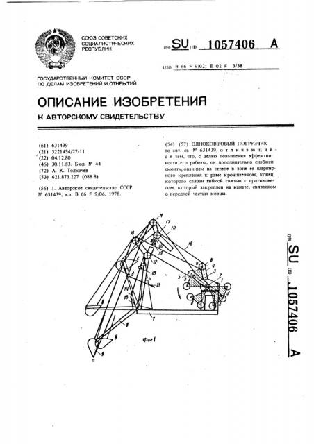 Одноковшовый погрузчик (патент 1057406)