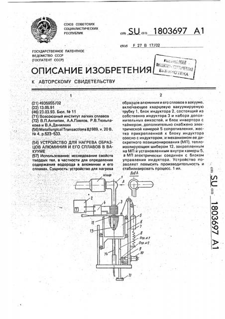 Устройство для нагрева образцов алюминия и его сплавов в вакууме (патент 1803697)