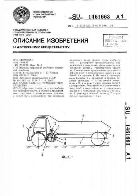 Самосвальное транспортное средство (патент 1461663)