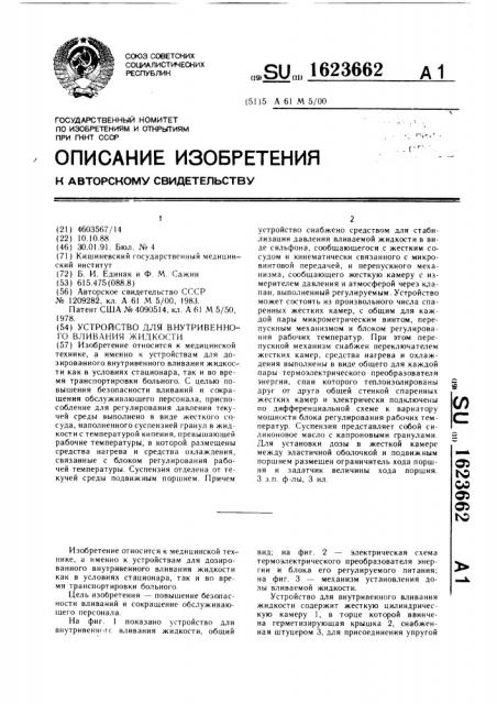 Устройство для внутривенного вливания жидкости (патент 1623662)