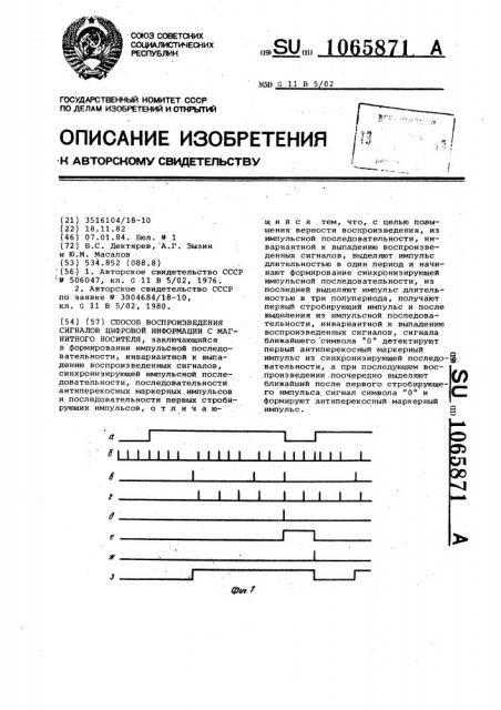 Способ воспроизведения сигналов цифровой информации с магнитного носителя (патент 1065871)