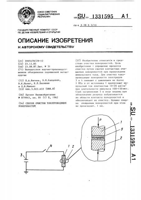 Способ очистки токопроводящих поверхностей (патент 1331595)