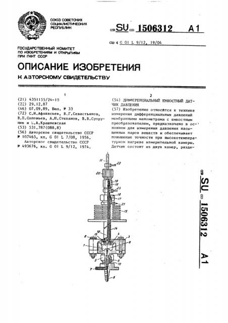 Дифференциальный емкостный датчик давления (патент 1506312)