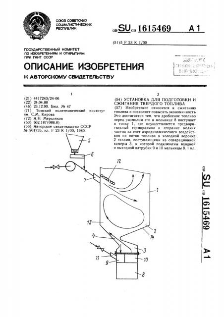 Установка для подготовки и сжигания твердого топлива (патент 1615469)