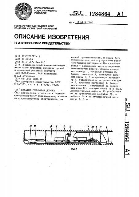 Канатно-рельсовая дорога (патент 1284864)