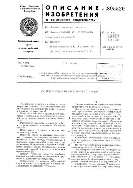 Плавающая брызгальная установка (патент 895520)