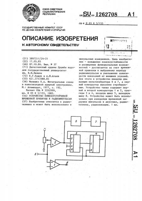 Устройство помехоустойчивой временной привязки к радиоимпульсам (патент 1262708)