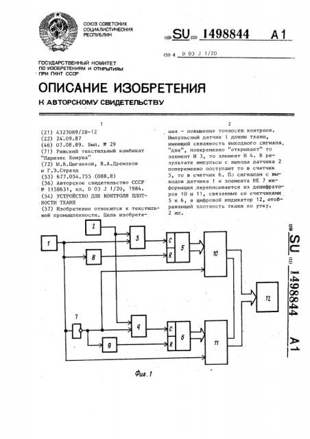 Устройство для контроля плотности ткани (патент 1498844)