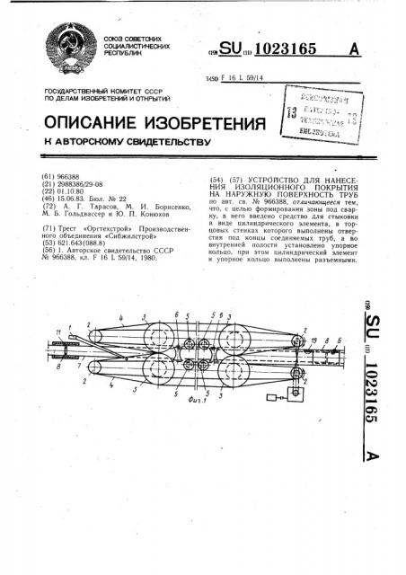 Устройство для нанесения изоляционного покрытия на наружную поверхность труб (патент 1023165)