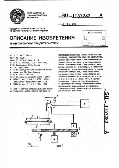 Способ преобразования пневматического аналогового сигнала в последовательность электрических импульсов,модулированных по амплитуде (патент 1157282)