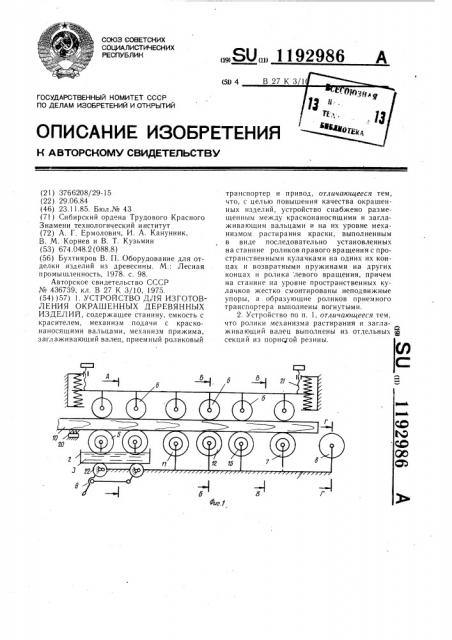 Устройство для изготовления окрашенных деревянных изделий (патент 1192986)