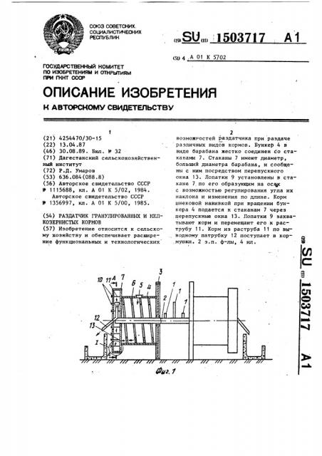 Раздатчик гранулированных и мелкозернистых кормов (патент 1503717)