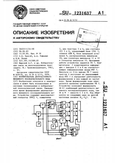 Формирователь двухчастотного вызывного последовательного кода (патент 1231637)
