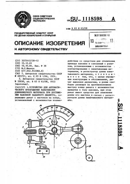 Устройство для автоматического прекращения наматывания длинномерного материала при достижении паковкой заданного диаметра (патент 1118598)