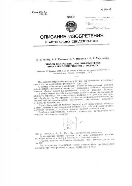 Способ получения окрашивающегося полиакрилонитрилового волокна (патент 116407)