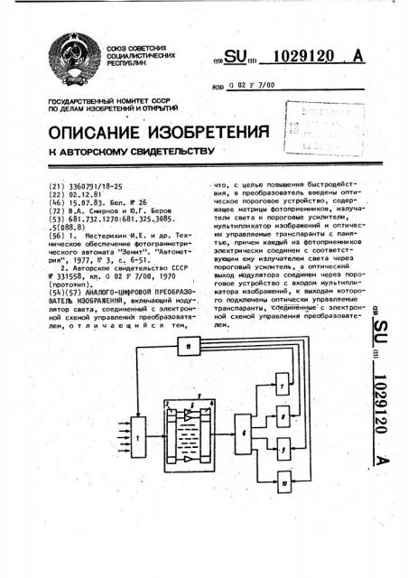 Аналого-цифровой преобразователь изображений (патент 1029120)