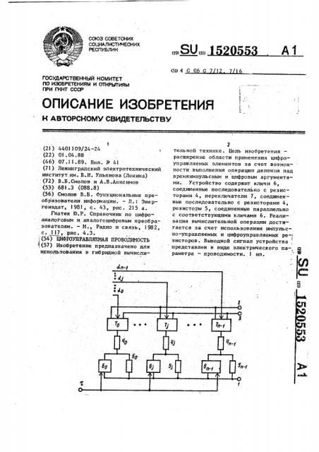 Цифроуправляемая проводимость (патент 1520553)