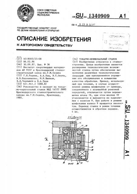 Токарно-шлифовальный станок (патент 1340909)