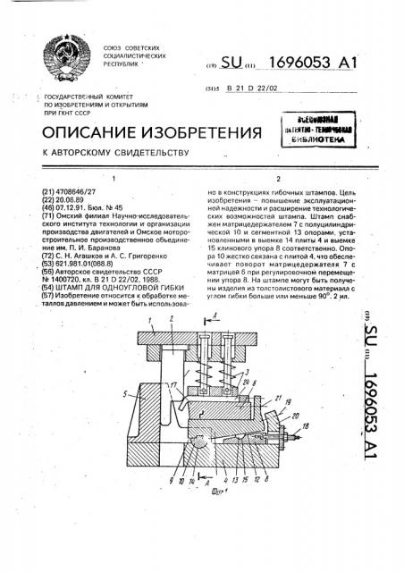Штамп для одноугловой гибки (патент 1696053)