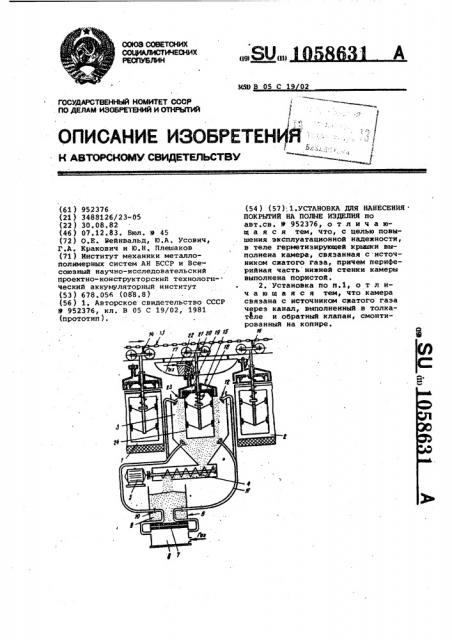 Установка для нанесения покрытий на полые изделия (патент 1058631)