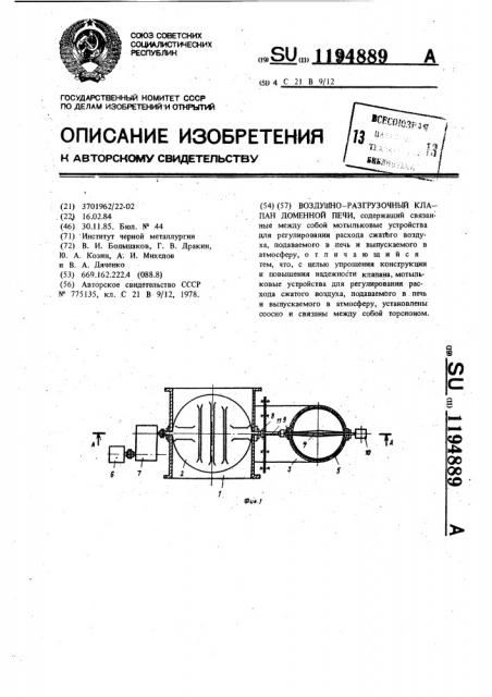 Воздушно-разгрузочный клапан доменной печи (патент 1194889)