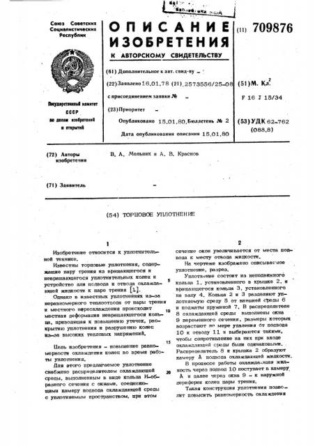 Торцовое уплотнение (патент 709876)
