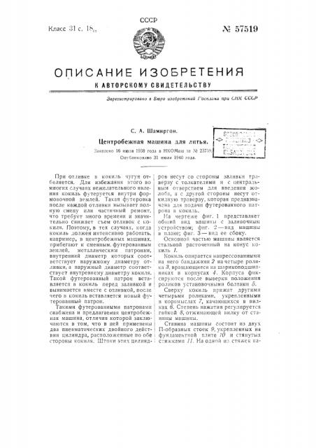 Центробежная машина для литья (патент 57519)