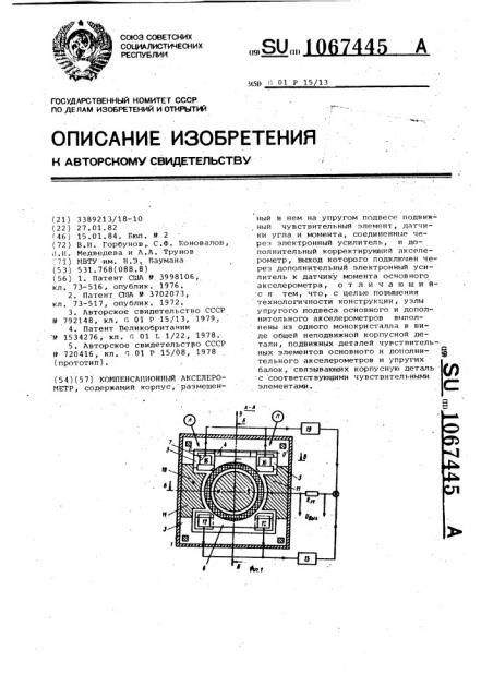 Компенсационный акселерометр (патент 1067445)