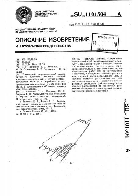 Гибкая плита (патент 1101504)