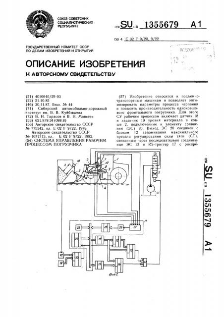 Система управления рабочим процессом погрузчика (патент 1355679)