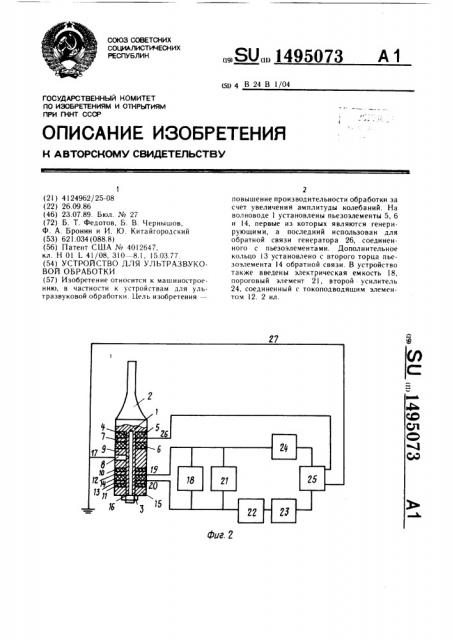 Устройство для ультразвуковой обработки (патент 1495073)