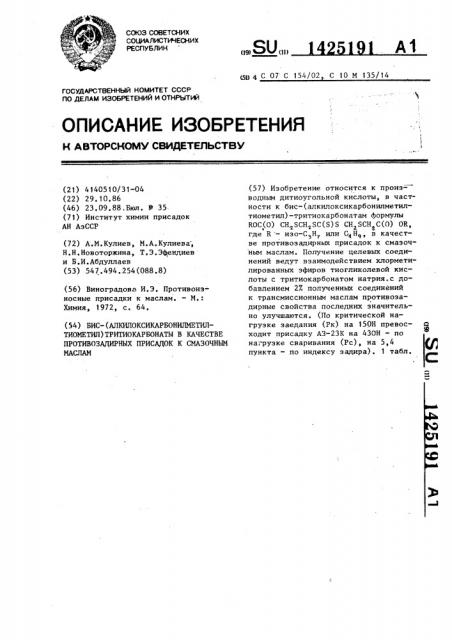 Бис-(алкилоксикарбонилметилтиометил)тритиокарбонаты в качестве противозадирных присадок к смазочным маслам (патент 1425191)