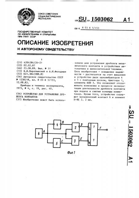 Устройство для устранения дребезга контактов (патент 1503062)