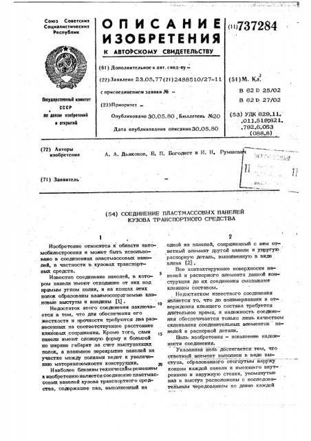 Соединение пластмассовых панелей кузова транспортного средства (патент 737284)