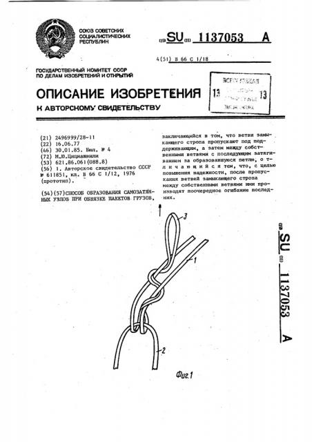 Способ образования самозатяжных узлов при обвязке пакетов грузов (патент 1137053)