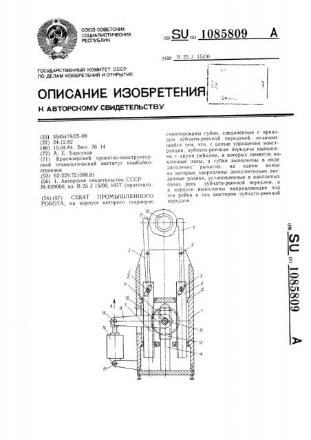 Схват промышленного робота (патент 1085809)