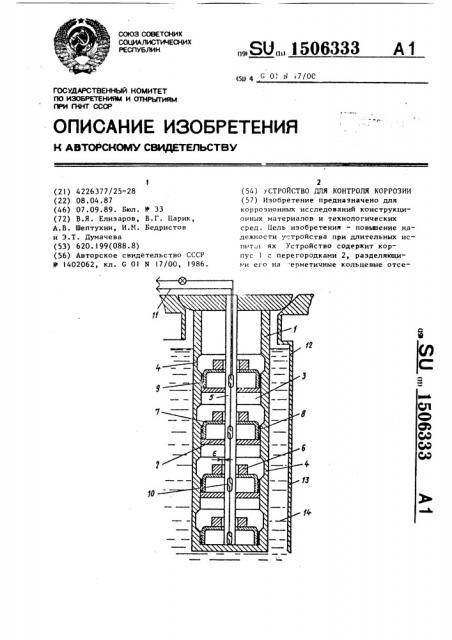 Устройство для контроля коррозии (патент 1506333)