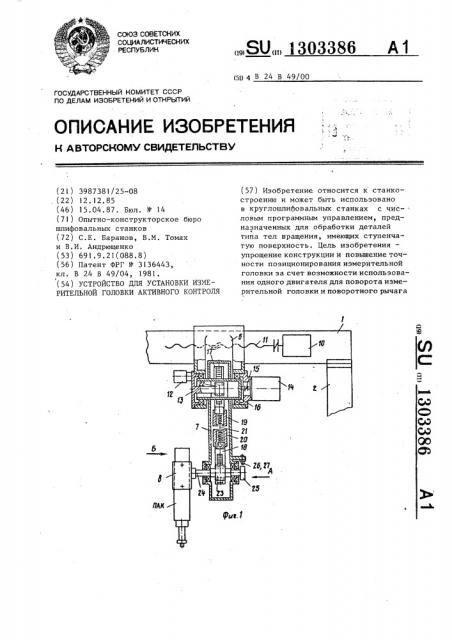 Устройство для установки измерительной головки активного контроля (патент 1303386)