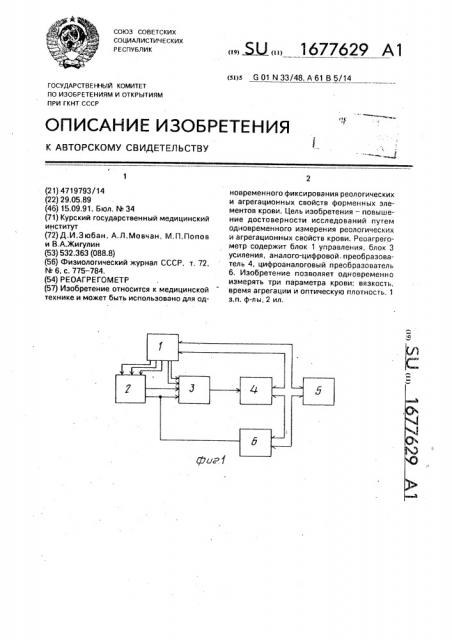 Реоагрегометр (патент 1677629)