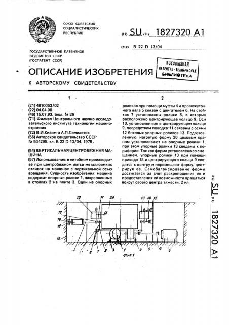 Вертикальная центробежная машина (патент 1827320)