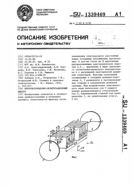 Интерференционно-поляризационный фильтр (патент 1339469)