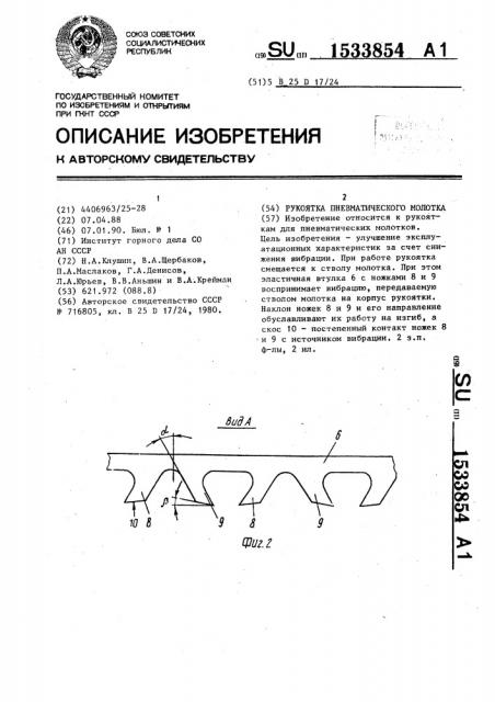 Рукоятка пневматического молотка (патент 1533854)