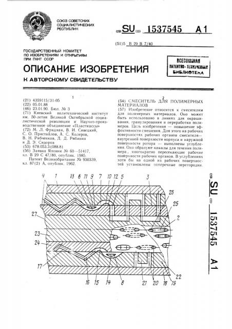 Смеситель для полимерных материалов (патент 1537545)