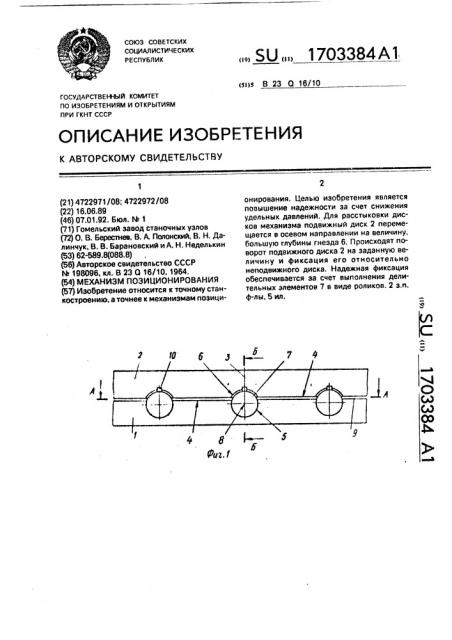 Механизм позиционирования (патент 1703384)