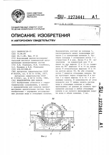 Вододелитель для канала (патент 1273441)